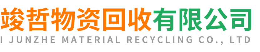 竣哲物资回收太白站